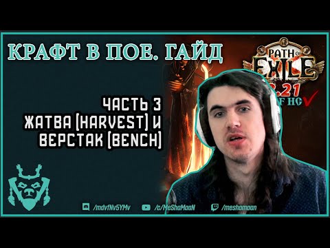 Видео: Крафт в Path of exile. Часть 3. Жатва и верстак. Гайды по крафту || Path of exile Crafting p. 3