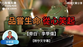 品嚐生命從心笑起 !  【李學儒 旁白】 | 網絡文章 | A Loving World | 有緣相聚 | 有情天地 | 電台節目重溫【粵語】【廣東話】