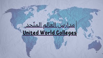 Study Abroad: UWC & IB -  الدّراسة في الخارج: مدارس العالم المتّحد والبكالوريا الدّولية