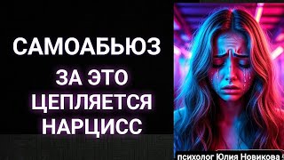 видео: Самоабьюз: за это цепляется нарцисс #нарцисс  картинка: Самоабьюз: за это цепляется нарцисс #нарцисс