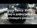 Toyota Camry VIII (XV70) = Обзор предстоящего ремонта.