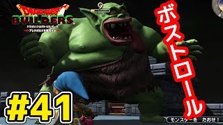 ラダトーム魔城の最上階にボストロールが！！Switch版実況プレイしてみた。【ドラクエビルダーズ】 #41 ｜EggGAMES