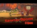 Пробуем пройти капитана Фромма на ветеране в Knights of Braveland, и хс/ Стрим Павла Васильевича