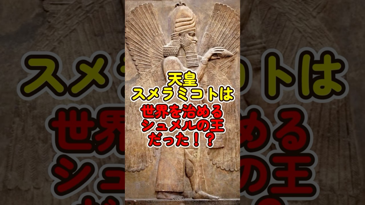 天皇スメラミコトは世界を治めるシュメルの王だった！？