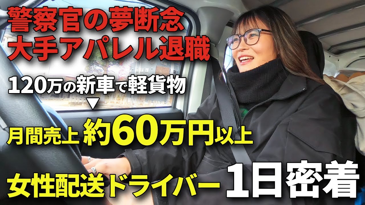 月収50万以上!? アパレルから転身した20代女性軽貨物ドライバーのリアルな裏側に密着!