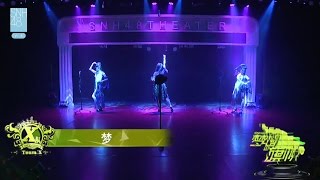 SNH48 Team X 全曲オリジナル公演 『ドリーム・フラッグ』 2日目 M05 夢 20161029