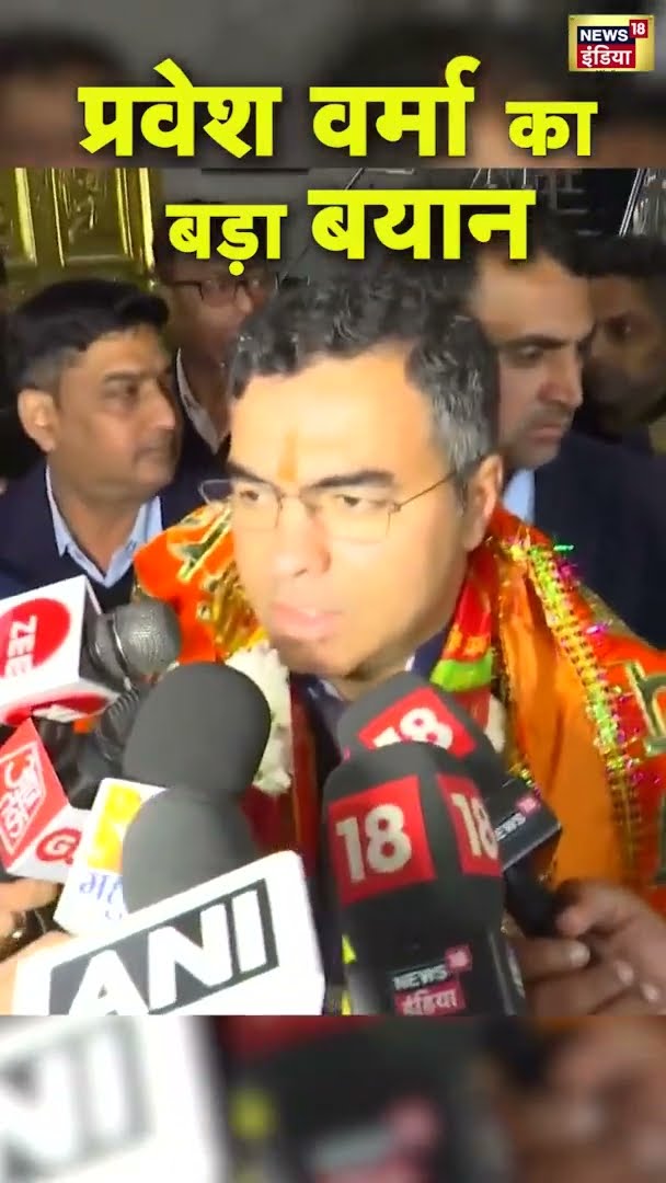 मतगणना के बीच प्रवेश वर्मा का बड़ा बयान | Delhi Assembly Election Result