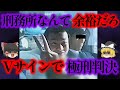 【ゆっくり解説】逮捕後の輸送中に余裕の態度...日本の法律を舐めた男の末路