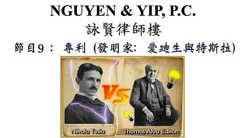 怎樣開展美國業務 – 知識產權 （節目9：專利 – 發明家：  愛廸生與特斯拉） - 天天要聞