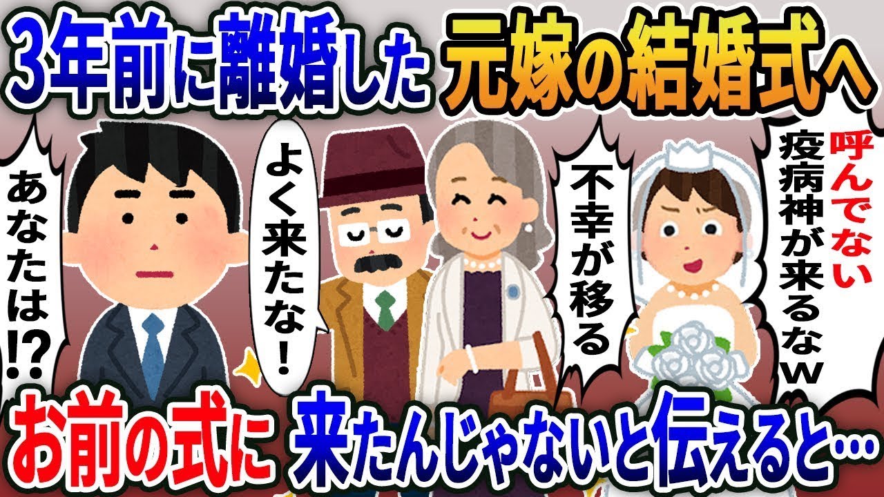 元妻の結婚式に行ったら、新婦が「招待してないのに来るなｗ」と言った→俺は「は？」と思ったが、実は…