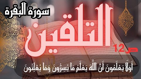 تلقين سورة البقرة الصفحة 12  أولا يعلمون أن الله يعلم ما يسرون وما يعلنون