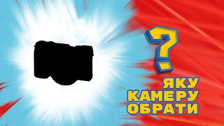 яку обрати камеру? камера для фотографа початківця