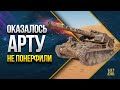 Шок! Арта Доминирует на Всех Уровнях WoT