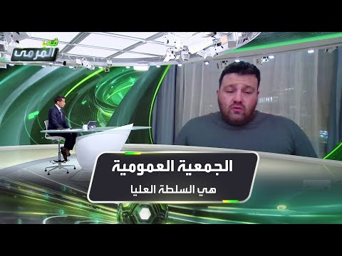 أيمن الرفاعي الاتحاد السعودي له الصلاحية في اقتراح التعديلات مثل الجمعية العمومية