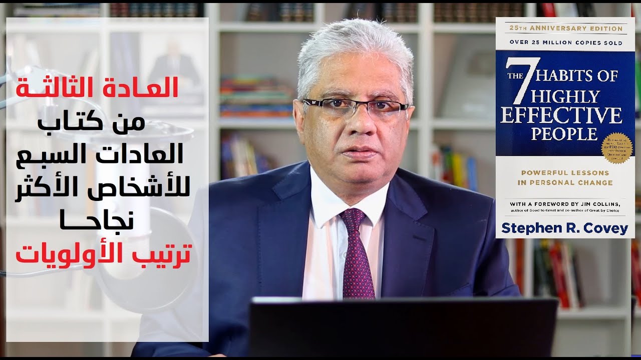 ⁣رتب أولوياتك - العادة 3 من كتاب العادات السبع للأشخاص الأكثر نجاحا | عيادة الشركات | د. إيهاب مسلم