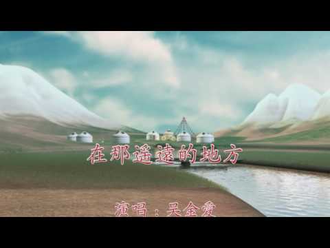 大Ann姐--在那遙遠的地方