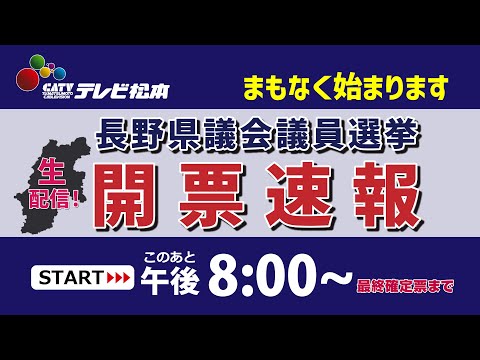 長野県議会議員一般選挙 開票速報 2023