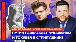 Путин развлекает Лукашенко и Токаева в стрипушнике | Леонид Волков, Александр Макашенец