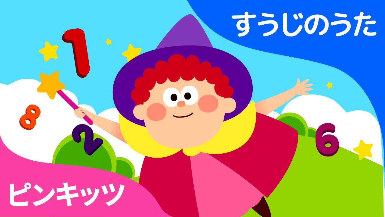 たのしい すうじのくに The Magic Number World すうじのうた ピンキッツ童謡 Youtube たのしい すうじのくに The Magic Number World すうじのうた ピンキッツ童謡 Youtube