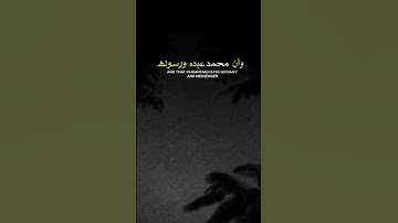 اشهد ان لا اله الا الله محمد رسول علي ولي الله تلاوة القرآن الكريم هادئة بصوت جميل #القران_الكريم