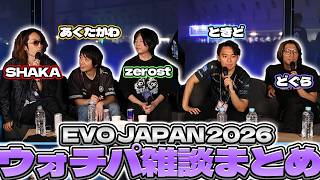 【EVO JAPAN 2026】 珍しいメンツのウォチパ雑談まとめ【SHAKA/あくたがわ/ときど/zerost/...