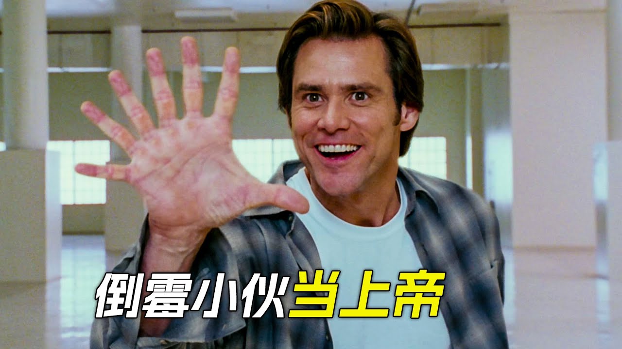 小夥非常倒霉，卻意外當了上帝，開掛人生就此開啟，科幻，奇幻，電影，解說，獵奇，喜劇，搞笑，超能力
