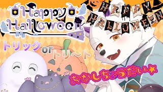 【雑談配信】ハロウィンだよ～！！お菓子だ～！！イタズラだ～！！
