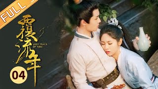 【ENG SUB】《覆流年 Lost Track of Time》第4集 安然再次历劫欲复仇【芒果TV季风频道】