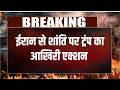 Breaking News: ईरान से शांति पर ट्रंप का आखिरी एक्शन I Trump Signed MoU with Iran I World News I ZEE