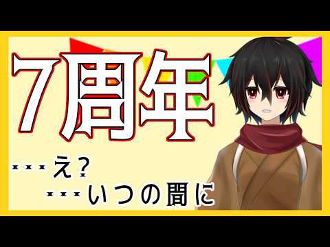 【雑談】え、気が付いたらもう7周年なんですか？【 ＃絡繰人形ザクロ 】