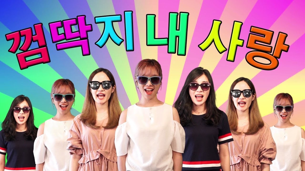 트로트가수 김해나 - 껌딱지 내 사랑 (딱이야~) MV 뮤직비디오