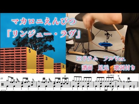 リンジュー・ラヴ/マカロニえんぴつ『100万回言えばよかった主題歌』【ドラム】※譜面 足元 歌詞 付き 【叩いてみた】