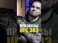 Лучшие Прогнозы UFC 303 Перейра - Прохазка, Ортега - Лопес, Пейдж - Гарри ЮФС 303
