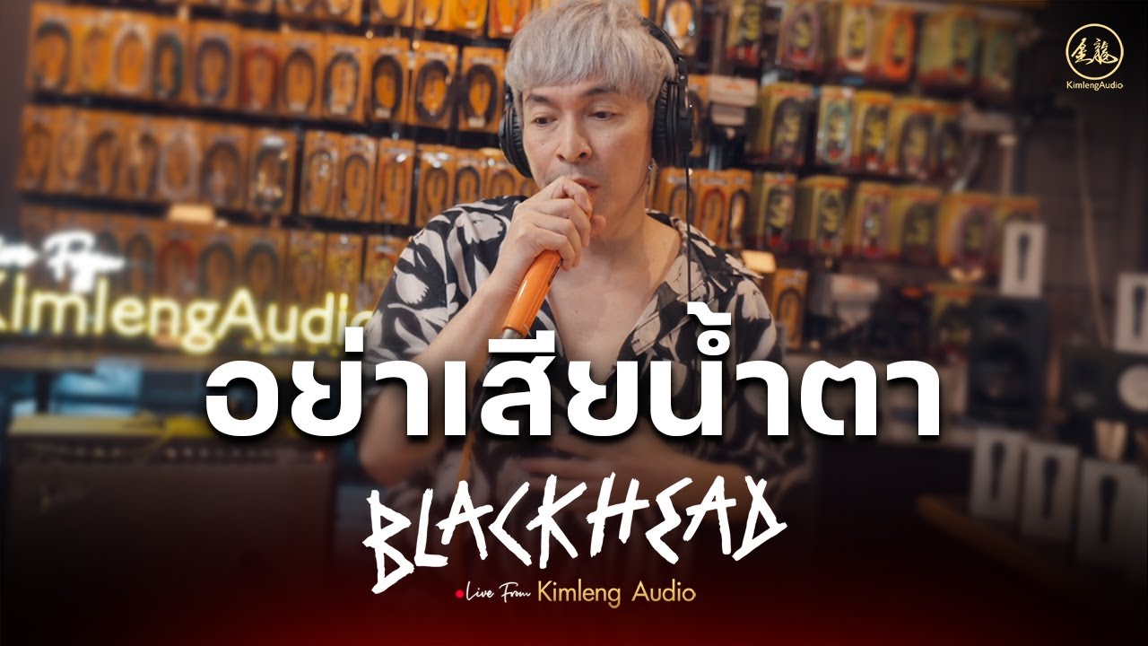 อย่าเสียน้ำตา - Blackhead | Live From Kimleng Audio