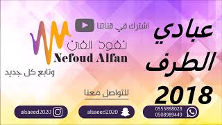 عبادي الطرف _ عاش سلمان ملكنا  2018  فرقة عبادي الطرف