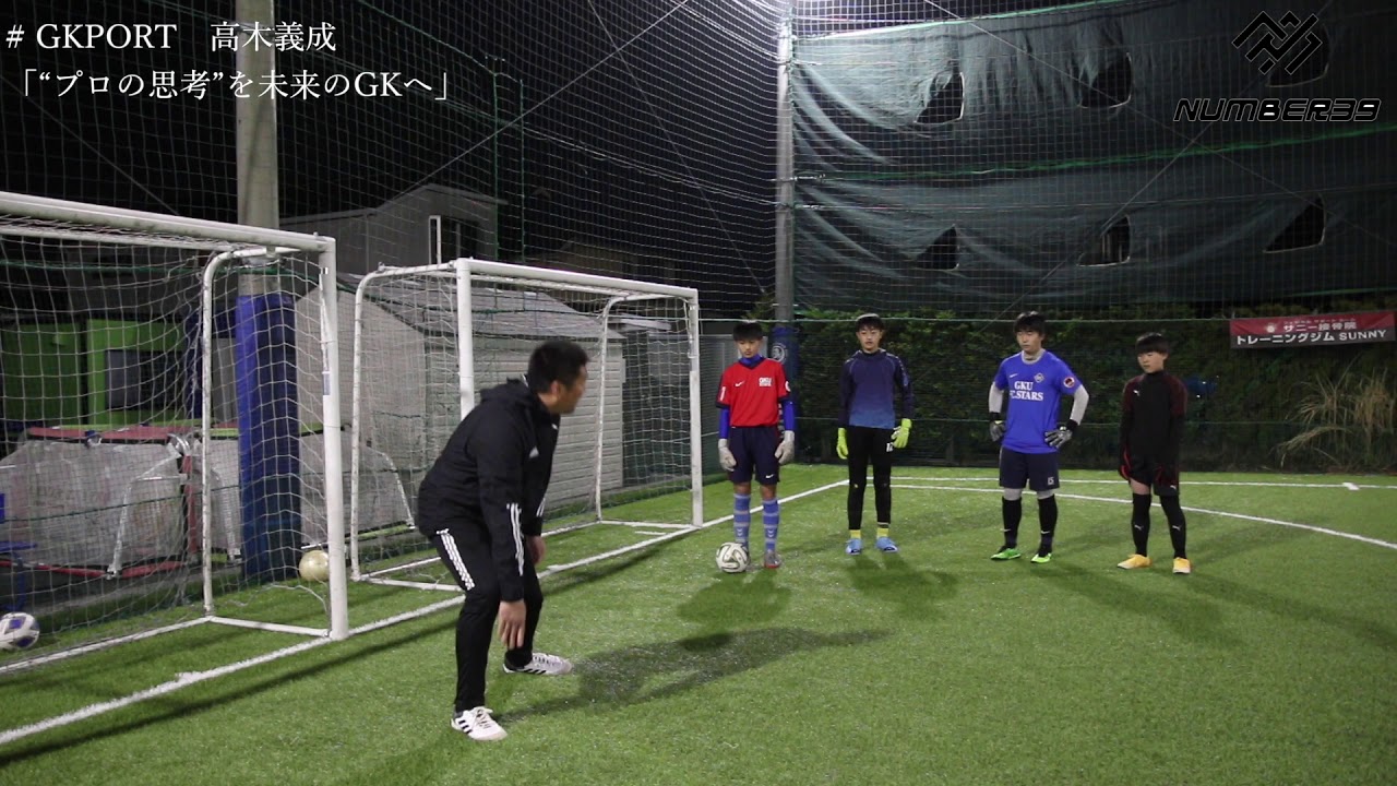 高木義成 自らの経験と プロの思考 を未来のgkへ Bringing Your Own Experience And Professional Thinking To The Future Youtube