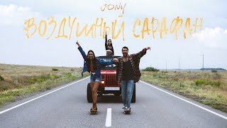 Смотреть клип Jony - Воздушный Сарафан