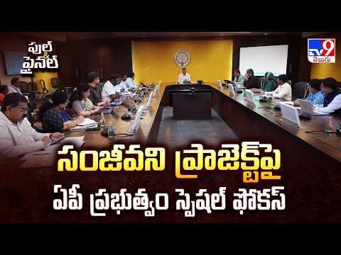 AP Govt’s Focus On Sanjeevani Project: సంజీవని ప్రాజెక్ట్ పై ఏపీ ప్రభుత్వం స్పెషల్ ఫోకస్ - TV9 - TV9