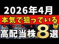 【高配当株】2026年4月、株価が下がった今“本気で狙っている”高配当株8選