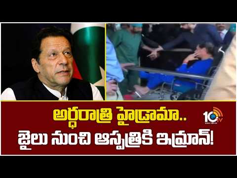 Imran Khan Shifted From Jail To Hospital | అర్ధరాత్రి హైడ్రామా.. జైలు నుంచి ఆస్పత్రికి ఇమ్రాన్‌! - 10TVNEWSTELUGU