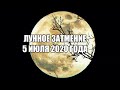 Лунное затмение 5 июля 2020 года.Что оно нам принесет?