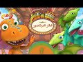 قطار الديناصورات حلقة 1 