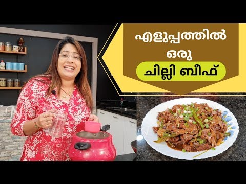 How To Make Easy Restaurant Style Chilli Beef || ചില്ലി ബീഫ് എളുപ്പത്തിൽ ഉണ്ടാക്കാം || Lekshmi Nair