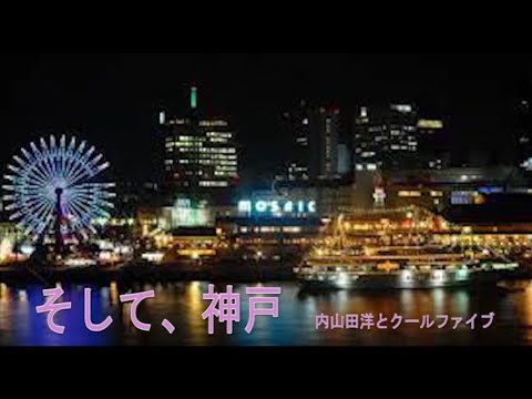 （カラオケ） そして、神戸　/　内山田洋とクールファイブ