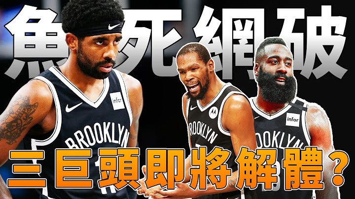 Irving事件升级！两亿美元都不要了，三巨头面临解散危机！篮网前线已经溃不成军！【NBA】球学家 - 天天要闻
