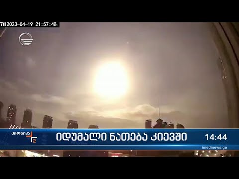 იდუმალი ნათება კიევის ცაზე