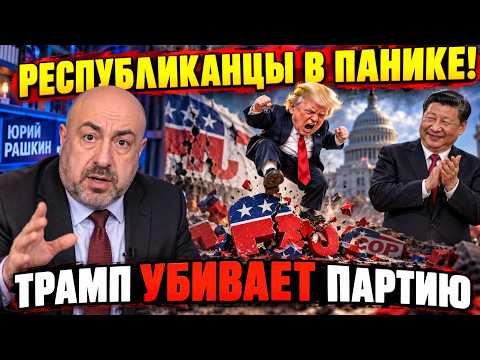 Yuri Rashkin: Republicans are running away from Trump – he's burying the party. The US has been d...