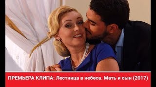Лестница в небеса I Ирина и Артем I Мать и сын (Премьера клипа, 2017)