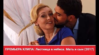 Лестница в небеса I Ирина и Артем I Мать и сын (Премьера клипа, 2017) Лестница в небеса I Ирина и Артем I Мать и сын (Премьера клипа, 2017)