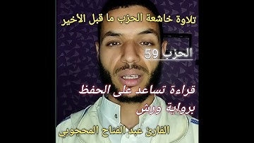 تلاوة خاشعة الحزب 59 برواية ورش القارئ عبد الفتاح المحجوبي